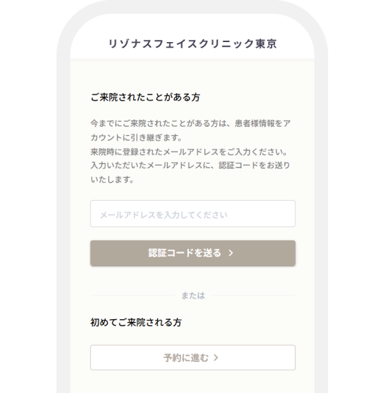 クリニック メールアドレス入力画面